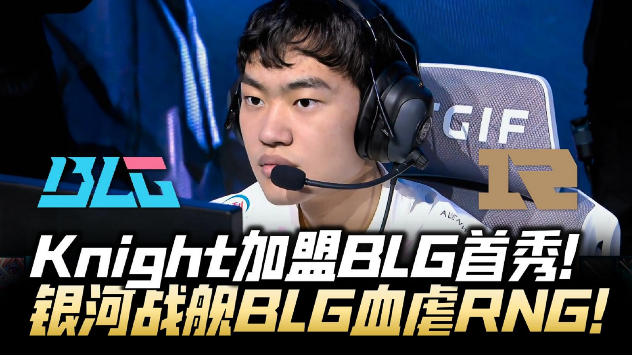RNG碾压FPX,Knight完成史诗逆转宿命之战成都决赛之夜,锁定晋级资格 RNG碾压FPX,Knight完成史诗逆转宿命之战成都决赛之夜,锁定晋级资格